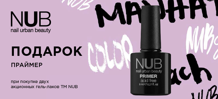 Акция от ТМ Nub